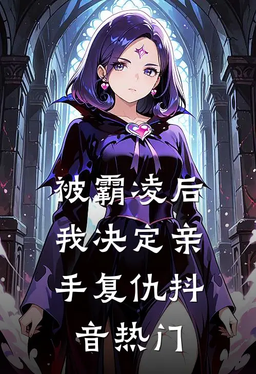 被霸凌后,我决定亲手复仇抖音热门
