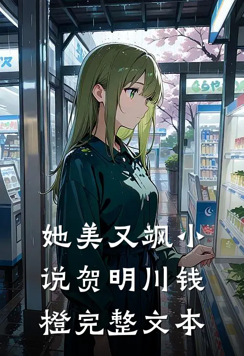 她美又飒小说贺明川钱橙完整文本
