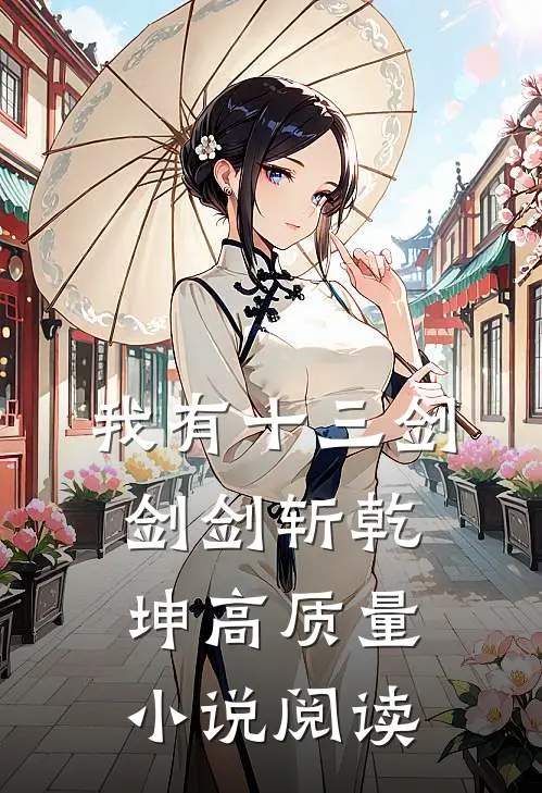 我有十三剑,剑剑斩乾坤高质量小说阅读