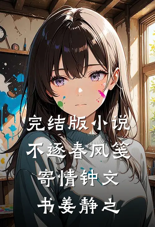 完结版小说不逐春风笺寄情钟文书姜静之
