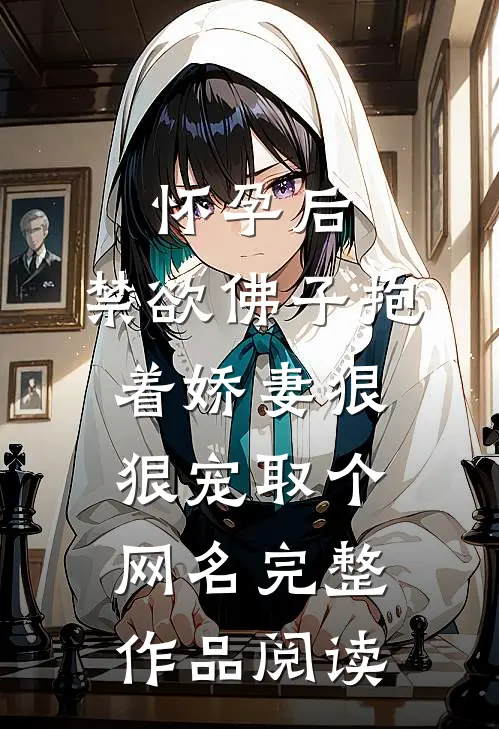 怀孕后,禁欲佛子抱着娇妻狠狠宠取个网名完整作品阅读