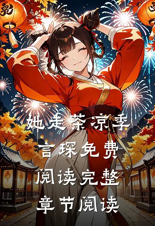她走茶凉季言琛免费阅读完整章节阅读