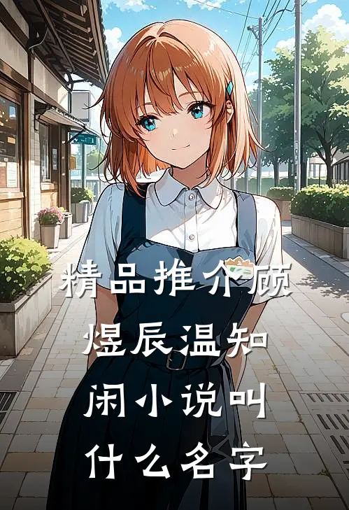 精品推介顾煜辰温知闲小说叫什么名字