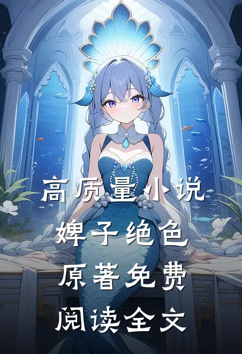 高质量小说婢子绝色原著免费阅读全文