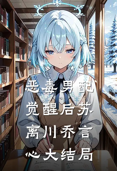 恶毒男配觉醒后苏离川乔言心大结局
