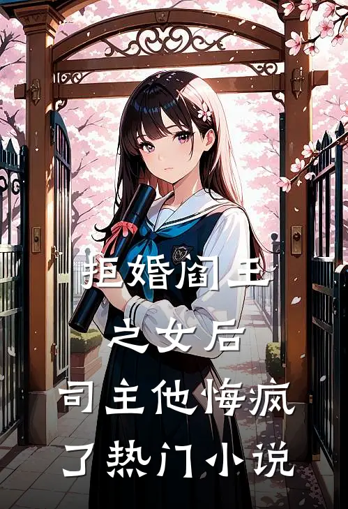 拒婚阎王之女后,司主他悔疯了热门阅读