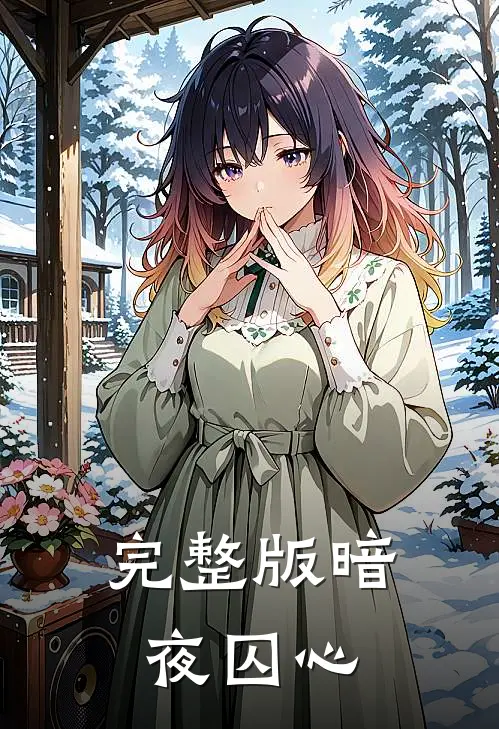 完整版暗夜囚心
