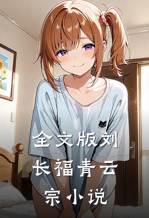 全文版刘长福青云宗小说