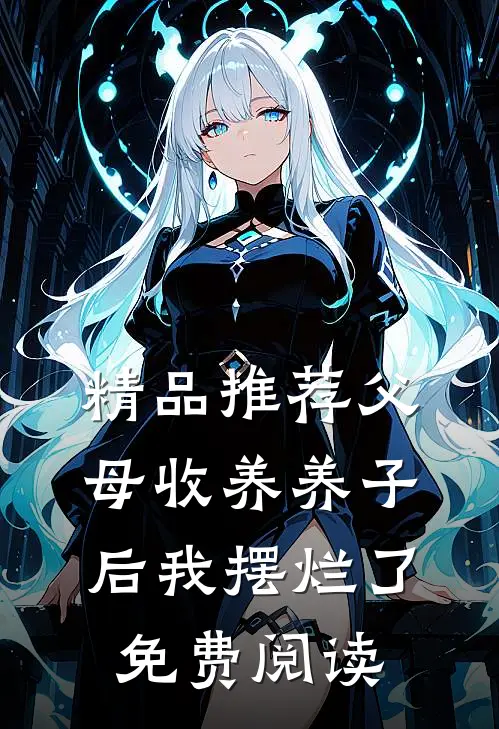 精品推荐父母收养养子后我摆烂了免费阅读