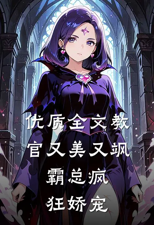 优质全文教官又美又飒，霸总疯狂娇宠