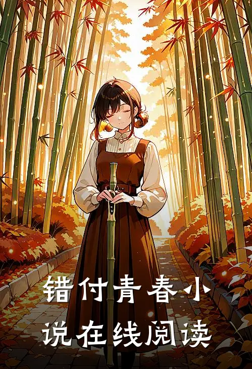 错付青春小说在线阅读