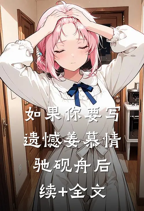 如果你要写遗憾姜慕情驰砚舟后续+全文