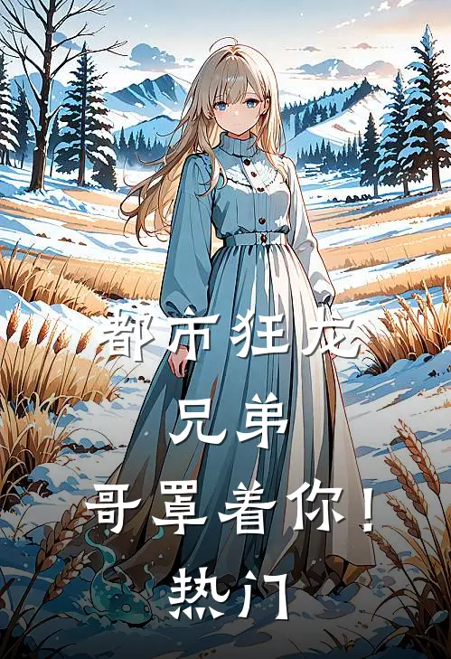 都市狂龙：兄弟，哥罩着你！热门