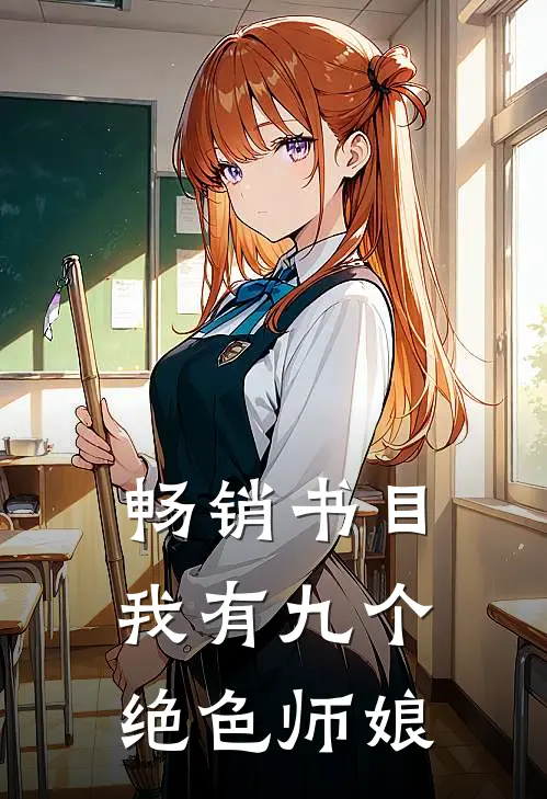 畅销书目我有九个绝色师娘