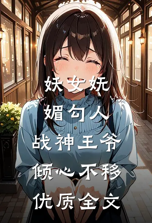 妖女妩媚勾人,战神王爷倾心不移优质全文