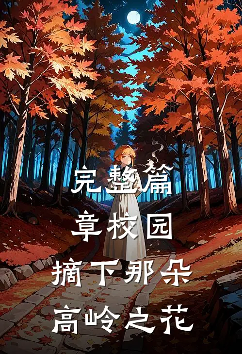 完整篇章校园摘下那朵高岭之花的