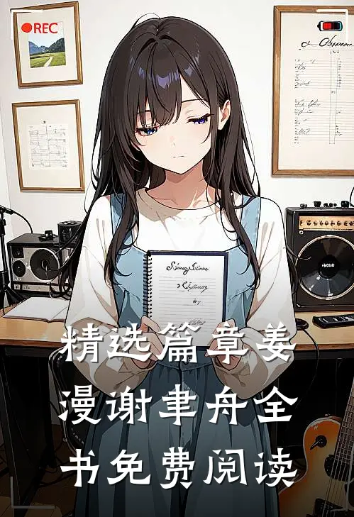 精选篇章姜漫谢聿舟全书免费阅读