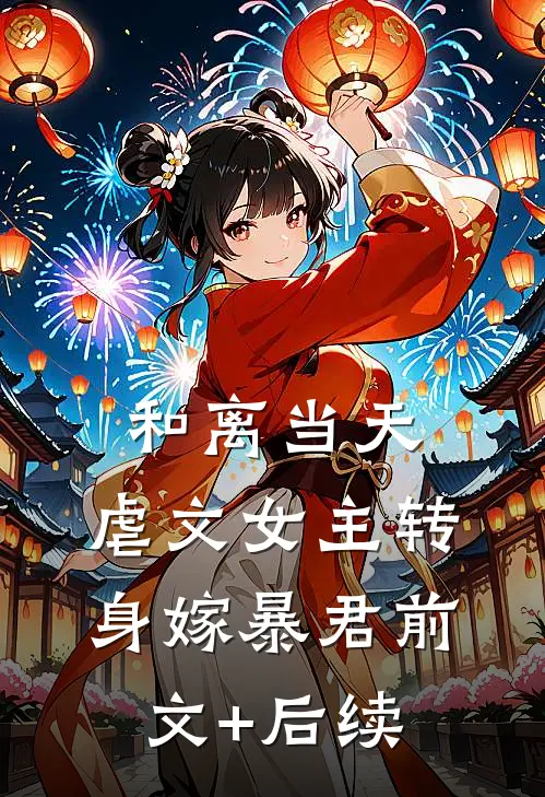 和离当天，虐文女主转身嫁暴君前文+后续