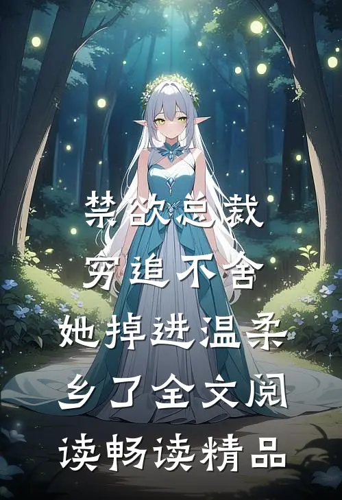禁欲总裁穷追不舍,她掉进温柔乡了全文阅读畅读精品