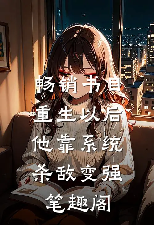 畅销书目重生以后,他靠系统杀敌变强笔趣阁