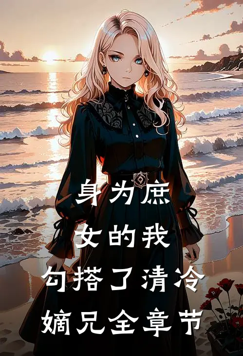 身为庶女的我,勾搭了清冷嫡兄全章节