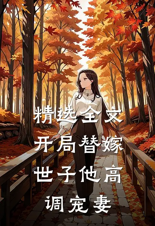 精选全文开局替嫁，世子他高调宠妻