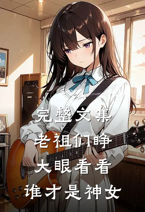 完整文集老祖们睁大眼看看,谁才是神女之子
