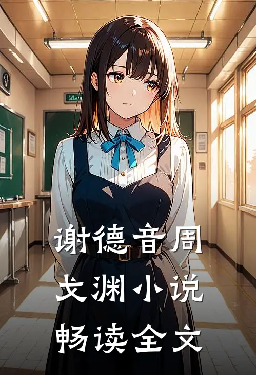 谢德音周戈渊小说畅读全文