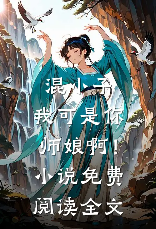 混小子,我可是你师娘啊!免费阅读全文无弹窗