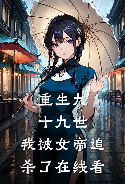重生九十九世,我被女帝追杀了在线看全文