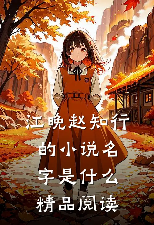 江晚赵知行的小说名字是什么精品阅读