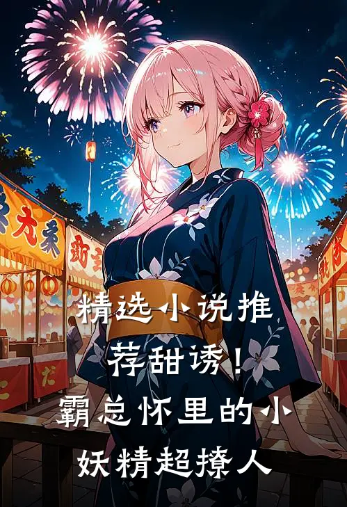 精选小说推荐甜诱！霸总怀里的小妖精超撩人