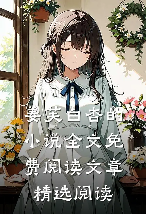姜芙白杏的小说全文免费阅读文章精选阅读