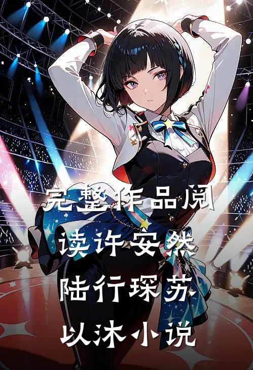 完整作品阅读许安然陆行琛苏以沐小说