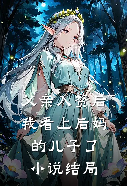 父亲入赘后,我看上后妈的儿子了结局是啥