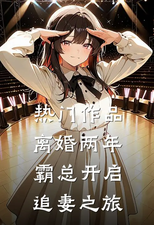 热门作品离婚两年，霸总开启追妻之旅