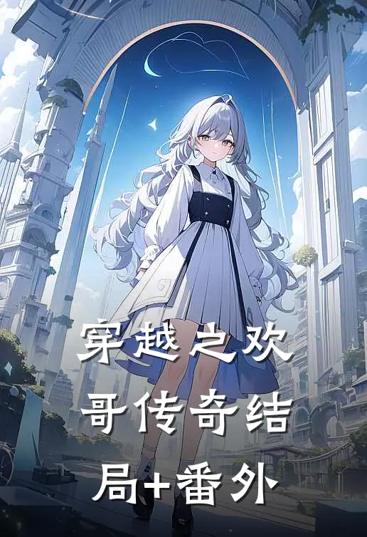 穿越之欢哥传奇结局+番外