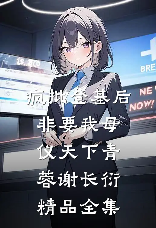 疯批登基后,非要我母仪天下青蓉谢长衍精品全集