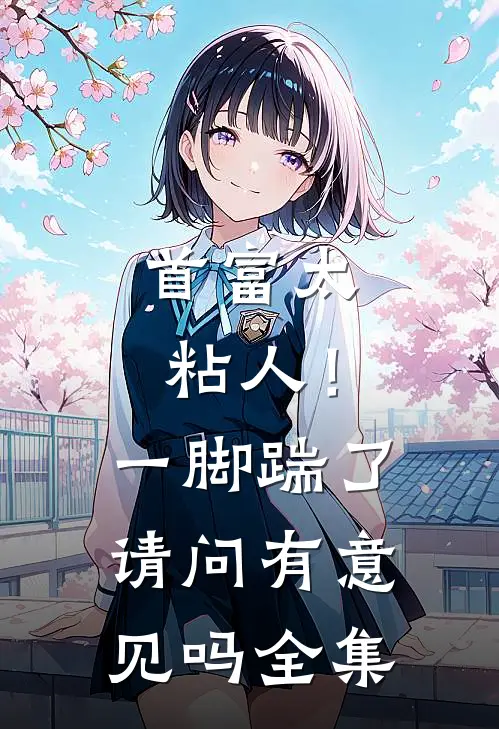 首富太粘人！一脚踹了请问有意见吗全集