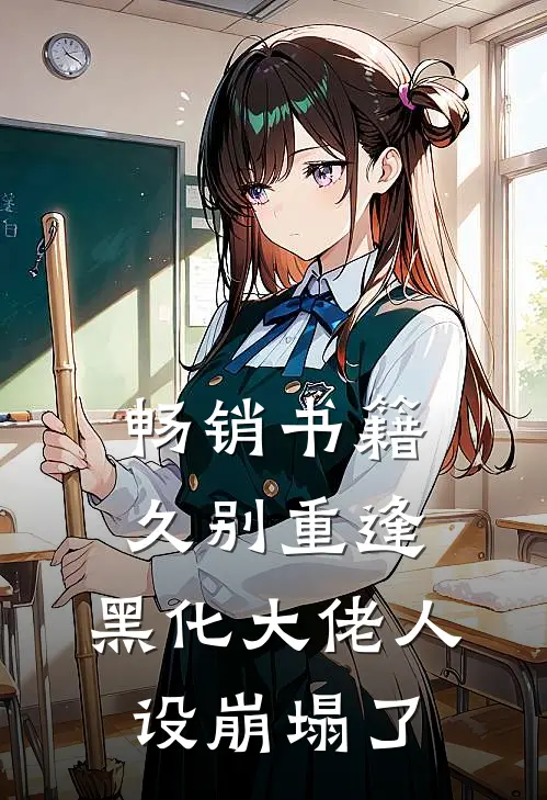畅销书籍久别重逢：黑化大佬人设崩塌了