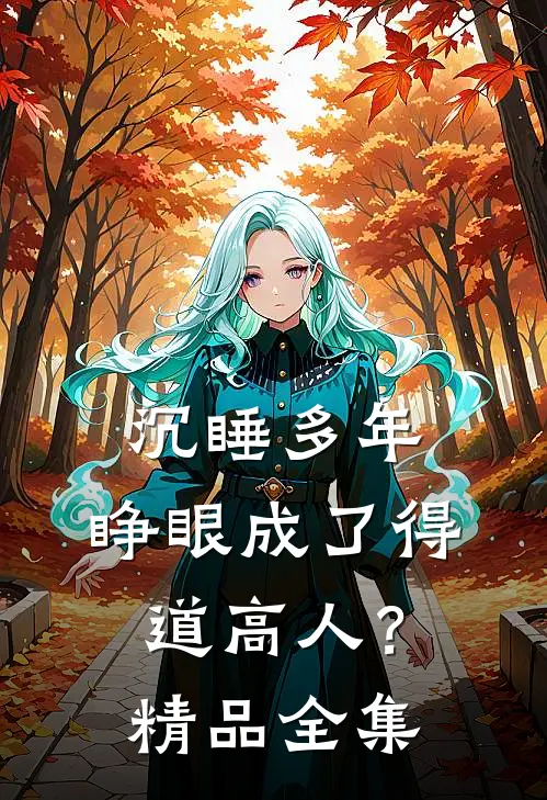 沉睡多年，睁眼成了得道高人？精品全集