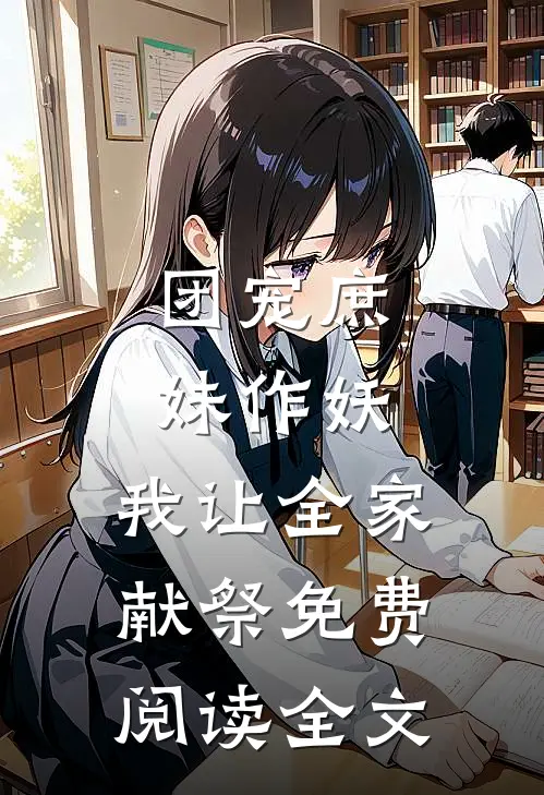 团宠庶妹作妖,我让全家献祭免费阅读全文无弹窗