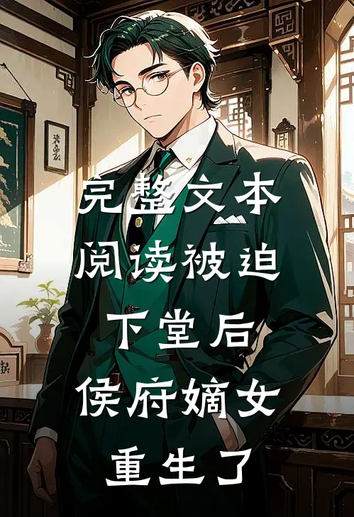 完整文本阅读被迫下堂后，侯府嫡女重生了