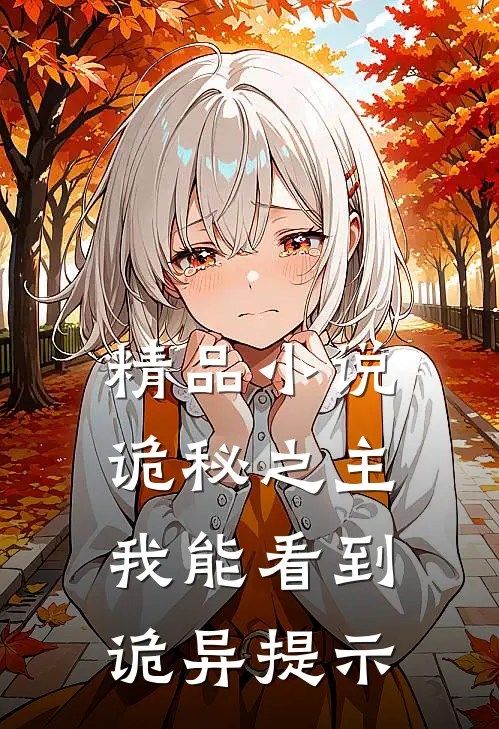 精品小说诡秘之主：我能看到诡异提示