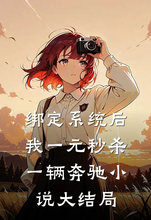 绑定系统后，我一元秒杀一辆奔驰小说大结局