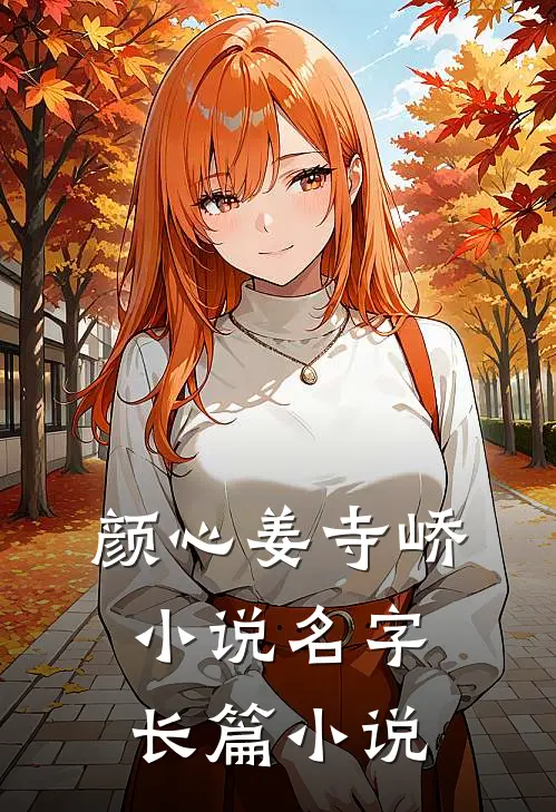 颜心姜寺峤小说名字长篇小说
