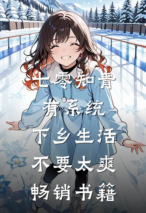 七零知青有系统，下乡生活不要太爽畅销书籍