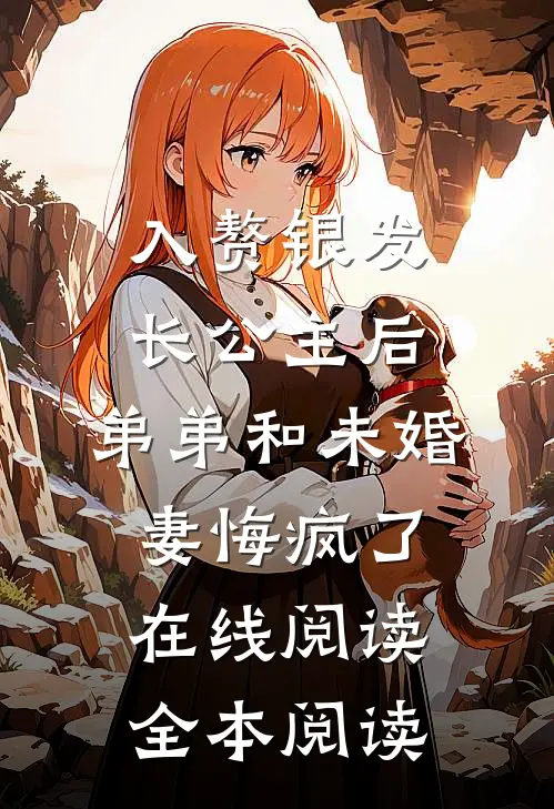 入赘银发长公主后，弟弟和未婚妻悔疯了在线阅读全本阅读