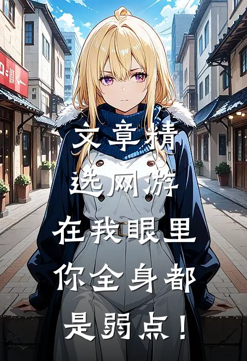 文章精选网游：在我眼里，你全身都是弱点！