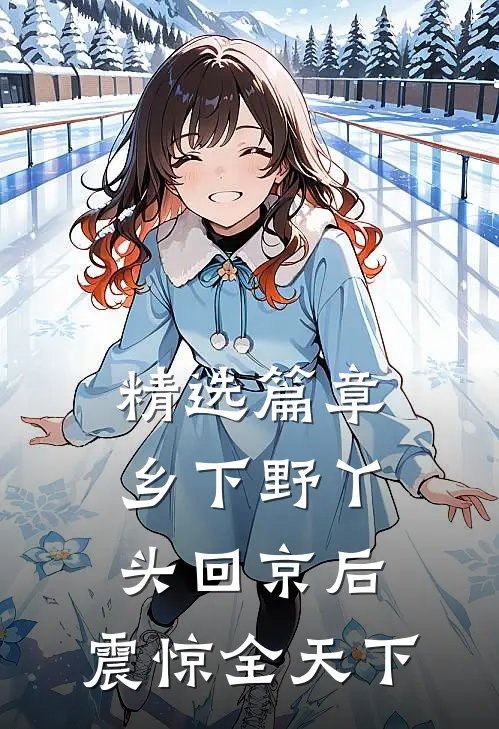 精选篇章乡下野丫头回京后，震惊全天下